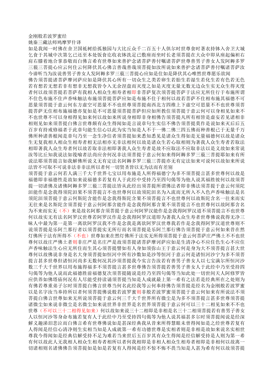 罗什金刚经寿本公元947年清翁方纲书.doc_第1页