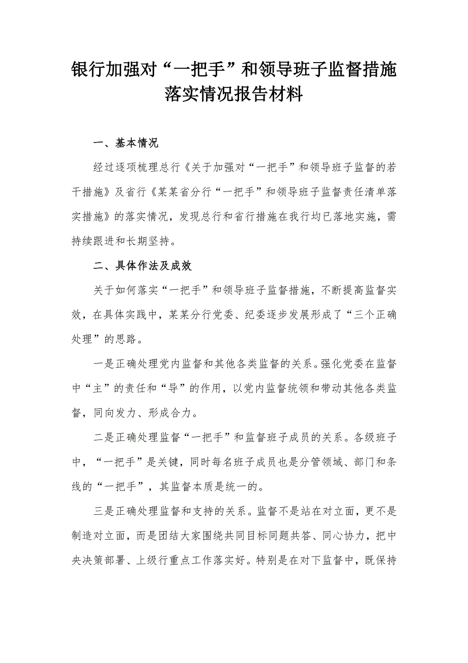 银行加强对一把手和领导班子监督措施落实情况报告材料.docx_第1页