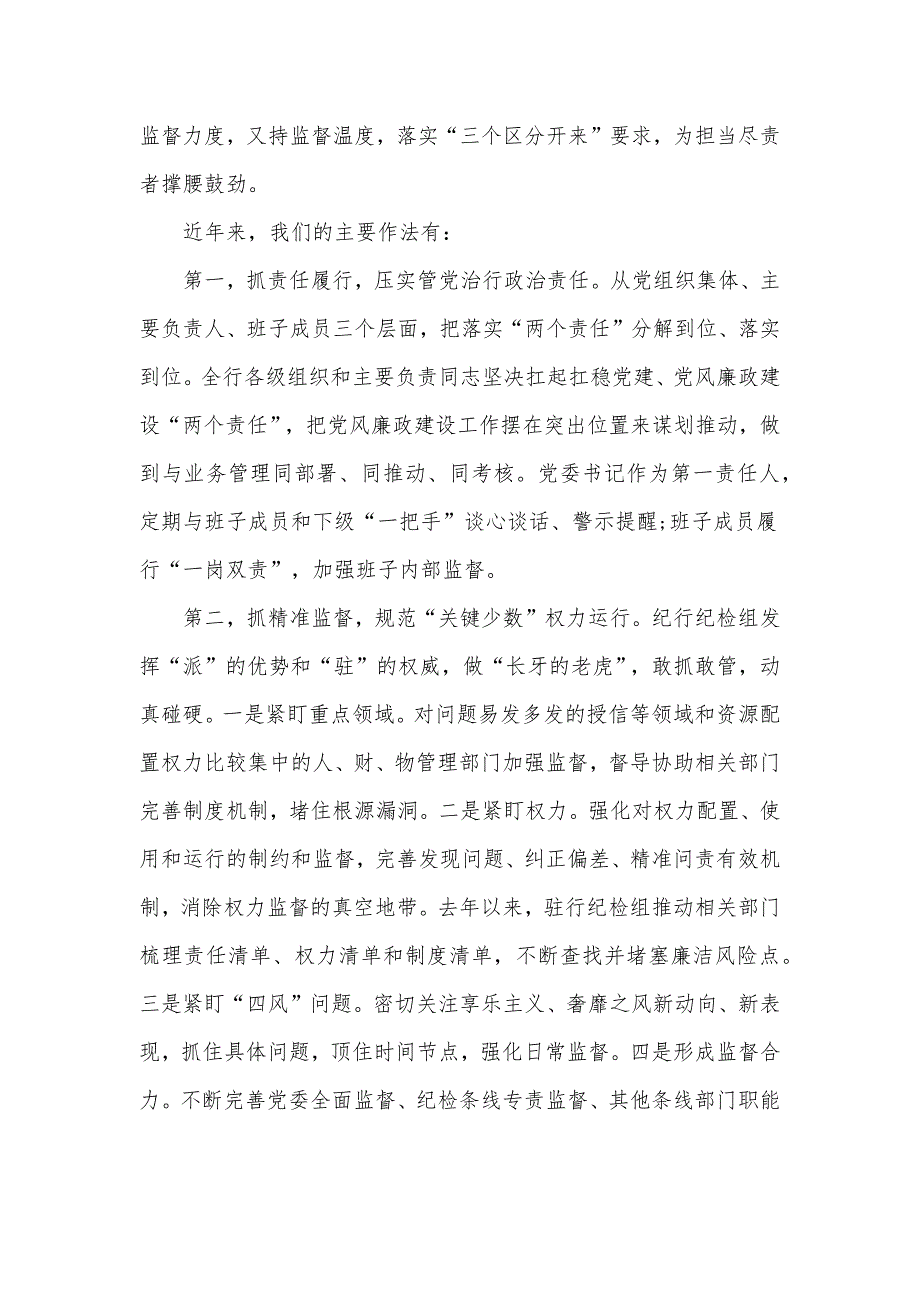 银行加强对一把手和领导班子监督措施落实情况报告材料.docx_第2页