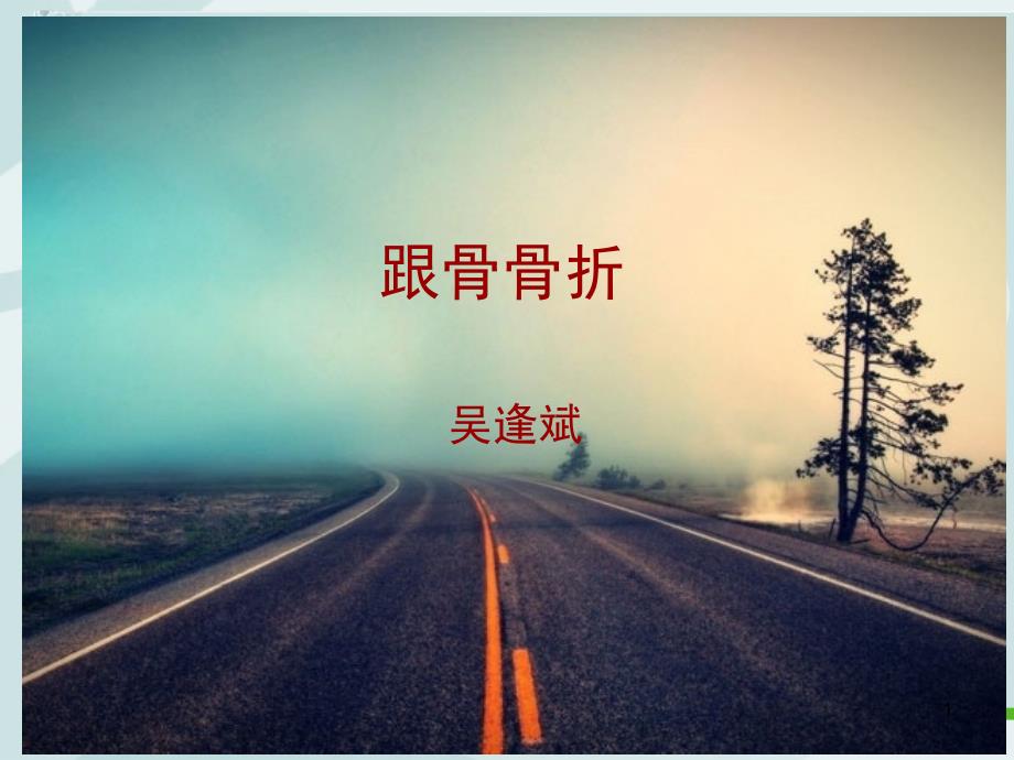 跟骨骨折ppt课件.ppt_第1页