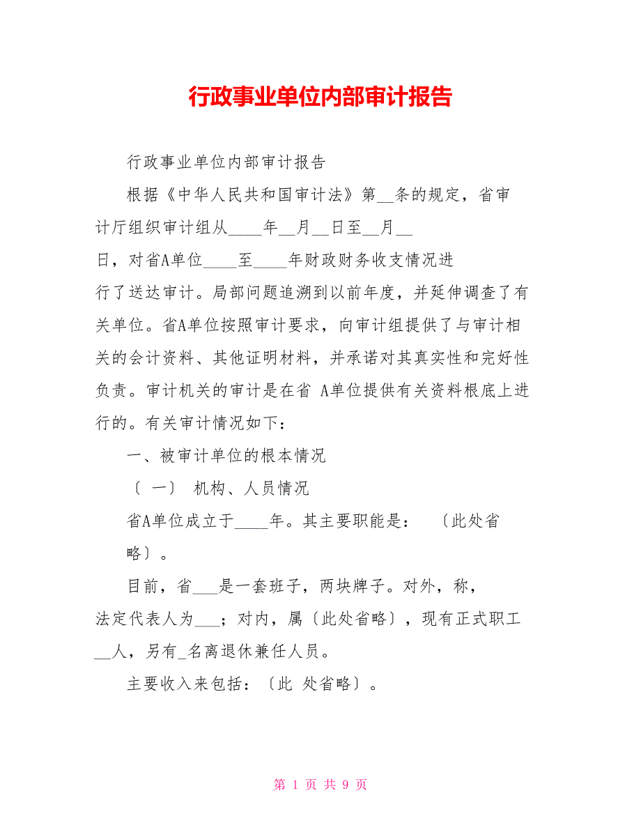 行政事业单位内部审计报告.doc_第1页