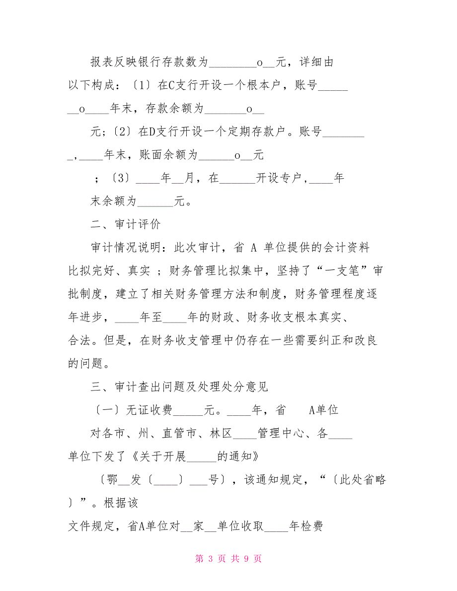 行政事业单位内部审计报告.doc_第3页