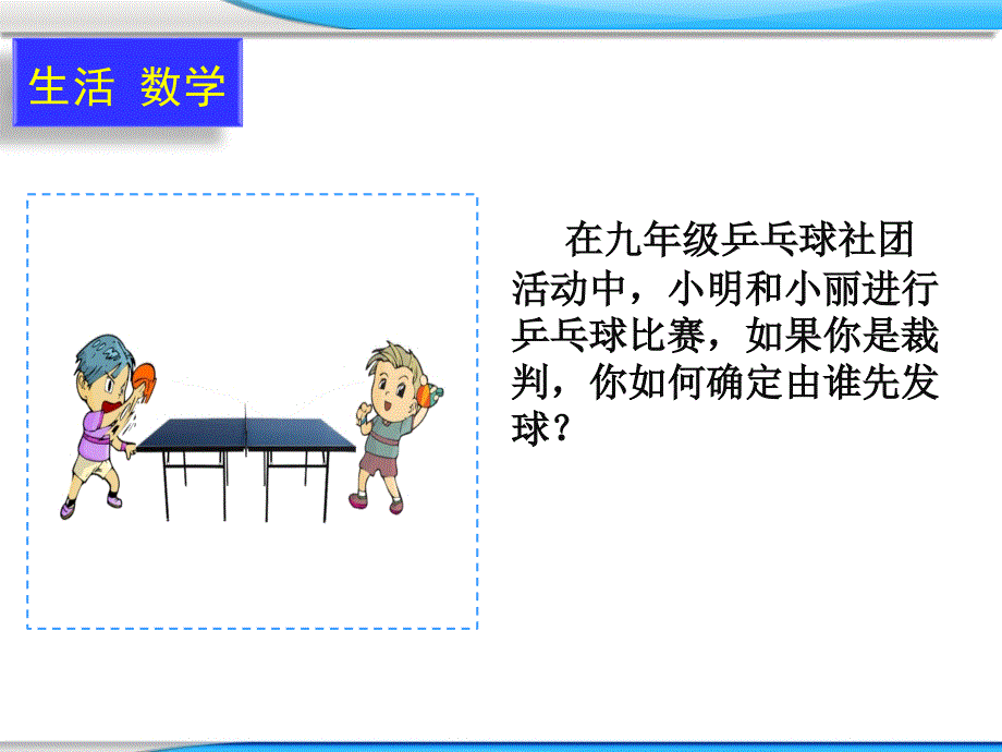 苏科版九年级数学上册4.1等可能性课件动画素材.ppt_第2页