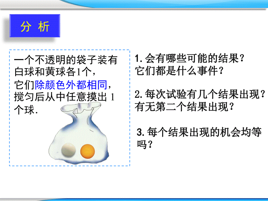 苏科版九年级数学上册4.1等可能性课件动画素材.ppt_第3页