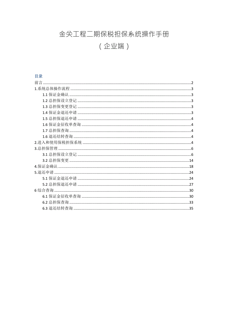 金关工程二期保税担保系统操作手册企业端.doc_第1页