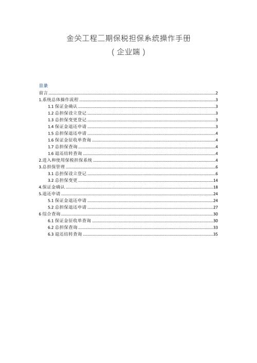 金关工程二期保税担保系统操作手册企业端.doc
