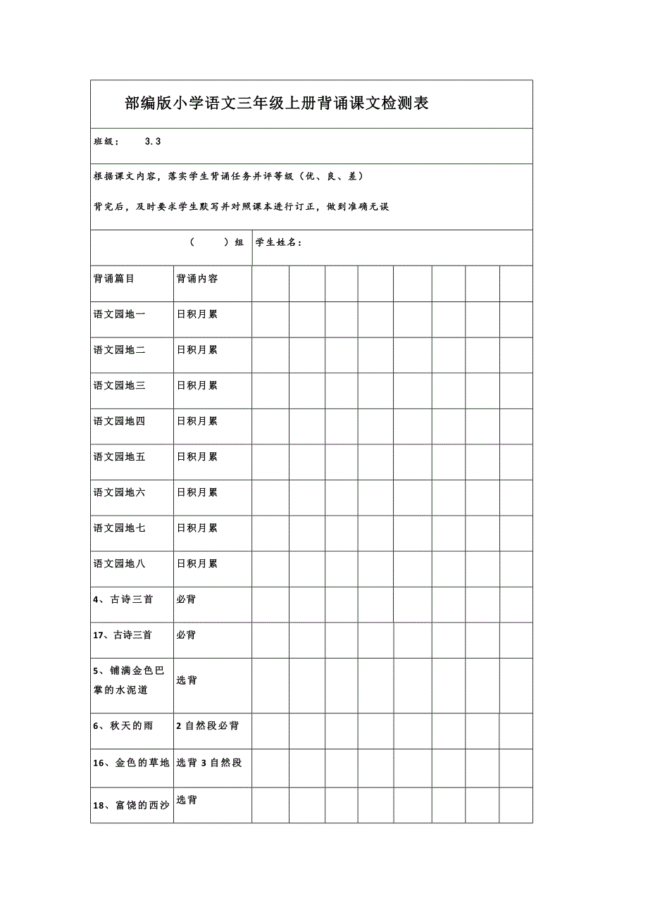 部编版小学语文三年级上册背诵课文检测表.docx_第1页