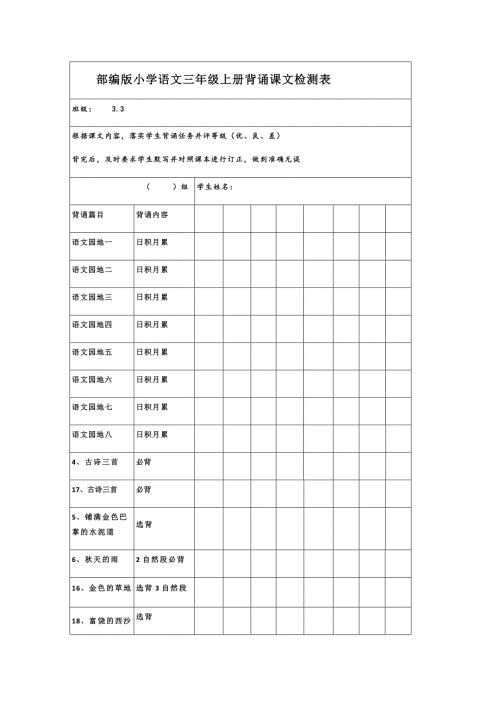 部编版小学语文三年级上册背诵课文检测表.docx