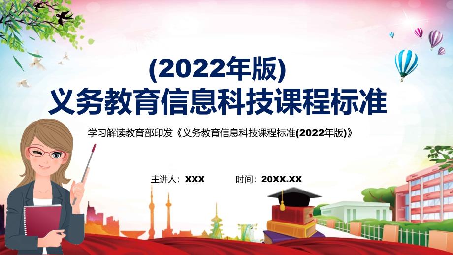 详细解读信息科技课程义务教育信息科技课程标准2022年版PPT课件.pptx_第1页