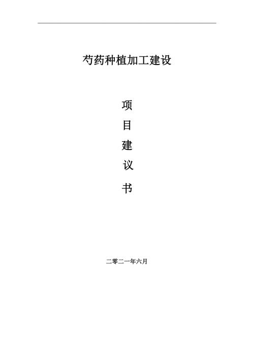 芍药种植加工项目项目建议书写作范本.doc