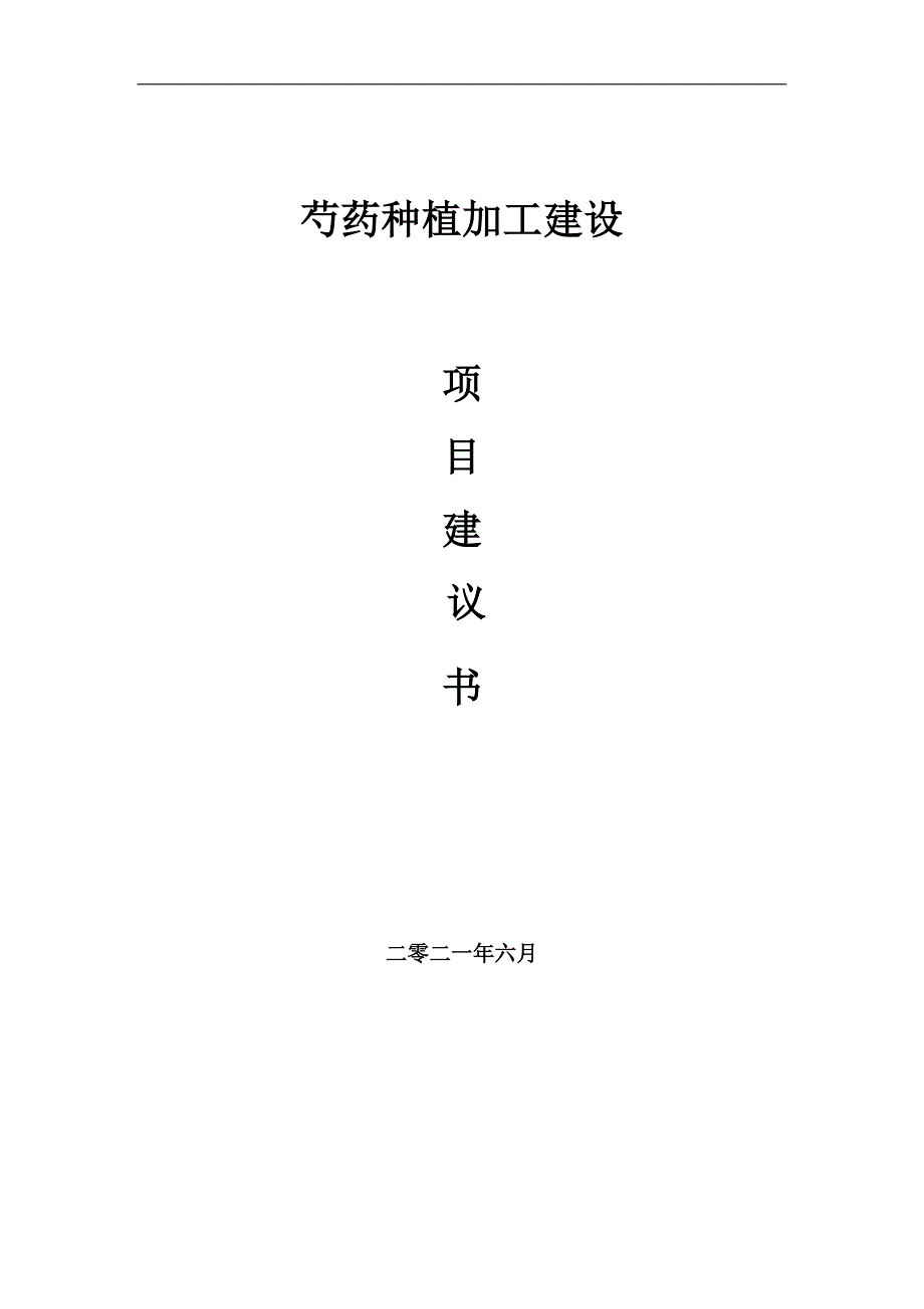 芍药种植加工项目项目建议书写作范本.doc_第1页