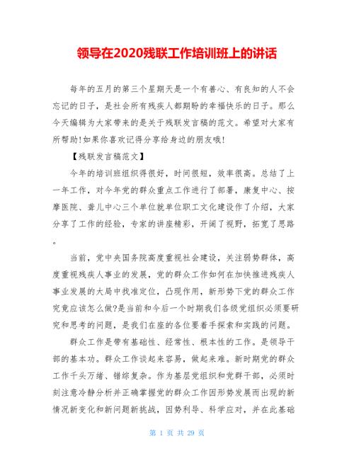 领导在2020残联工作培训班上的讲话.doc
