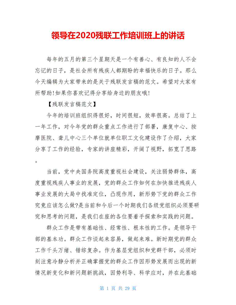 领导在2020残联工作培训班上的讲话.doc_第1页