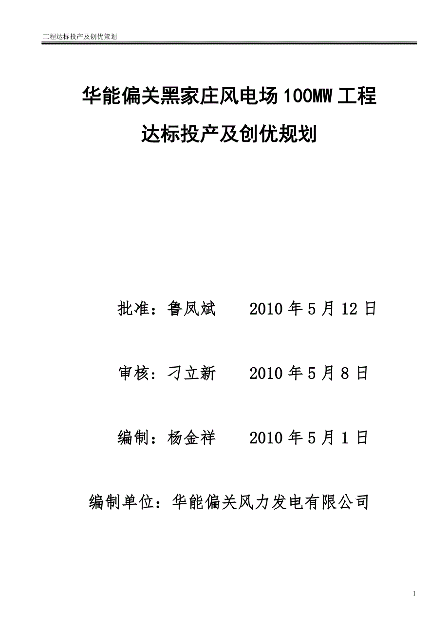 风电场100MW工程达标投产及创优规划.doc_第1页