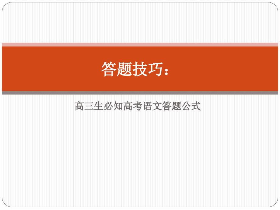 高中语文答题技巧.ppt_第1页