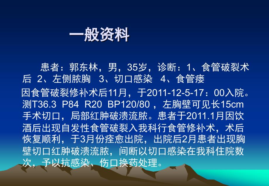 食管破裂术后的观察和护理病例讨论.ppt_第2页