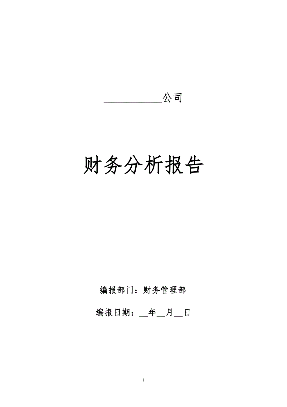 财务分析报告模板.doc_第1页
