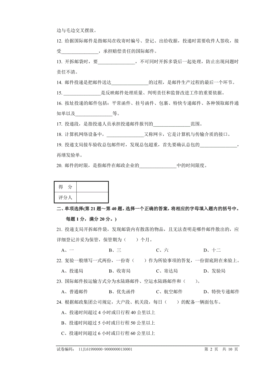邮政投递员高级理论知识试卷及答案.doc_第2页