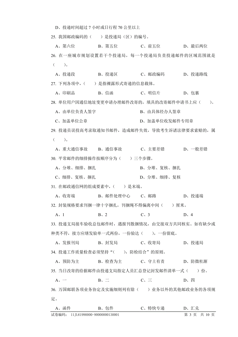 邮政投递员高级理论知识试卷及答案.doc_第3页
