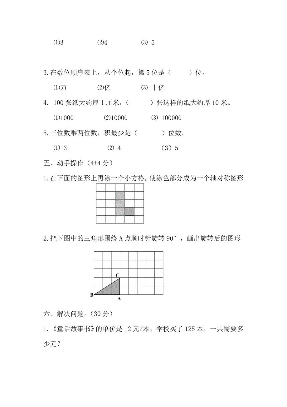 苏教版四年级下册数学第一次月考试卷.doc_第3页