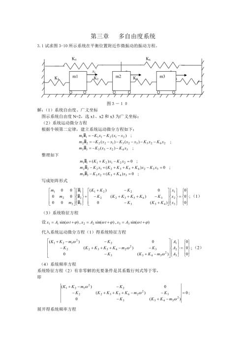 结构动力学习题解答三四章.doc