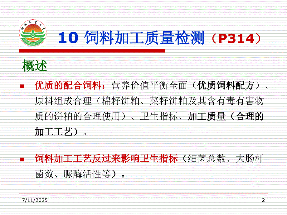 饲料加工质量检测PPT课件.ppt_第2页