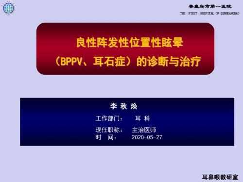 良性阵发性位置性眩晕.ppt