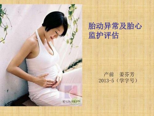 胎动异常及胎心监护的评估.ppt