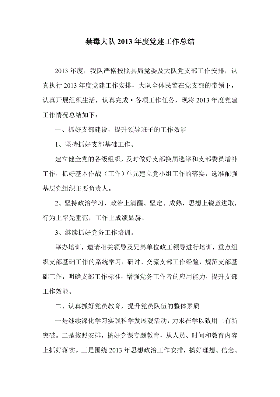 禁毒大队党建工作总结.doc_第1页