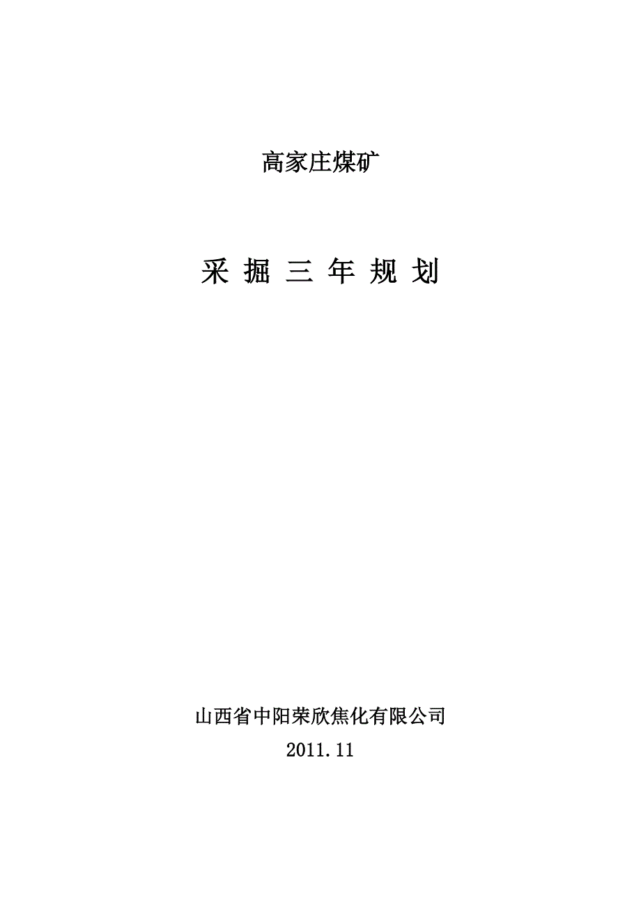 高家庄煤矿三年采掘规划.doc_第1页