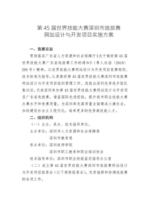 第45世界技能大赛深圳选拔赛网站设计与开发项目实施方案.doc