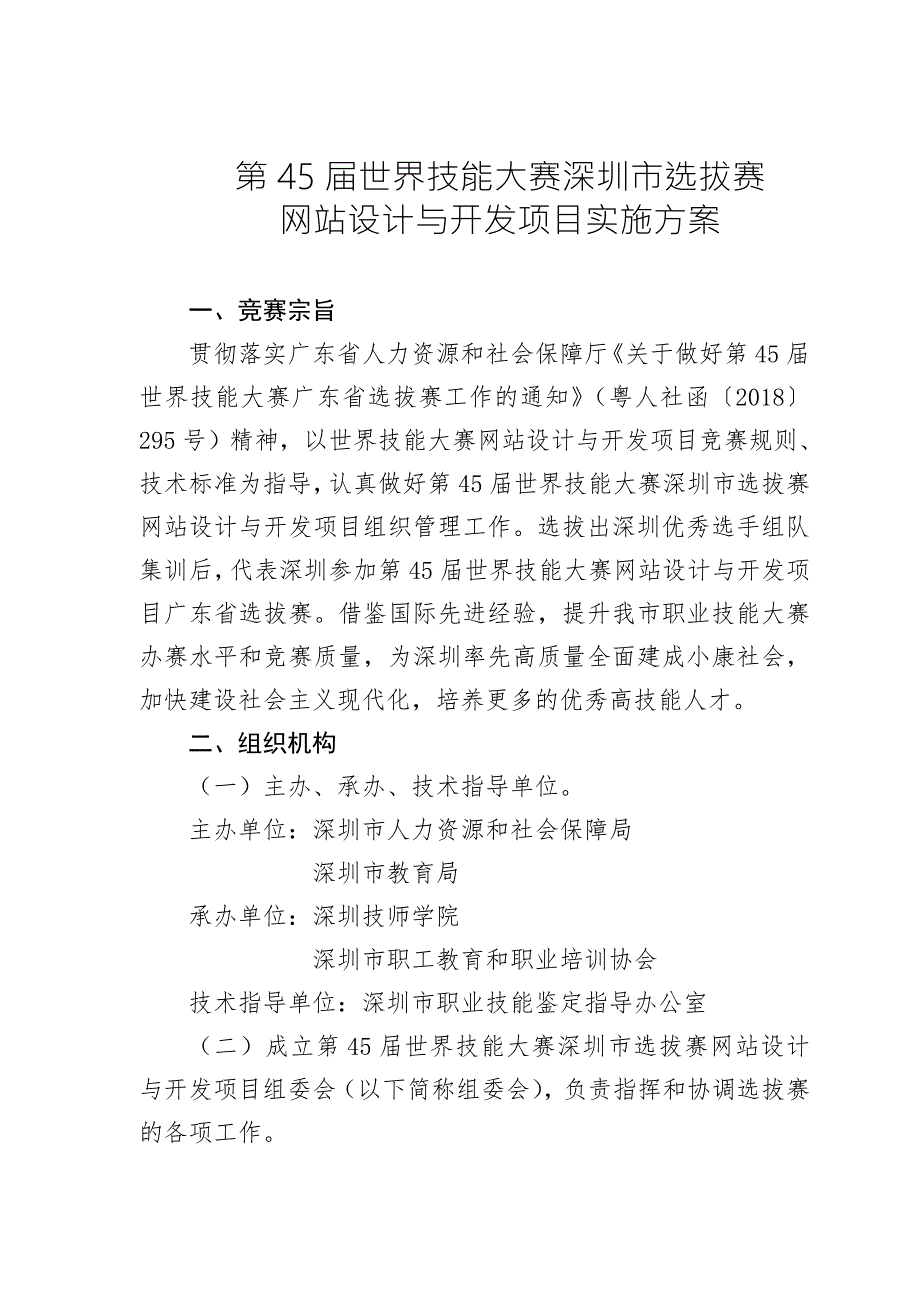 第45世界技能大赛深圳选拔赛网站设计与开发项目实施方案.doc_第1页