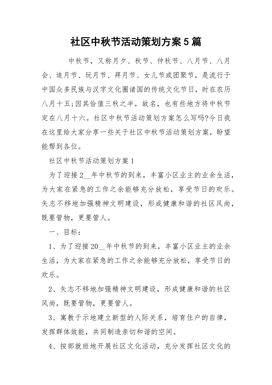 社区中节活动策划方案5篇.docx_第1页