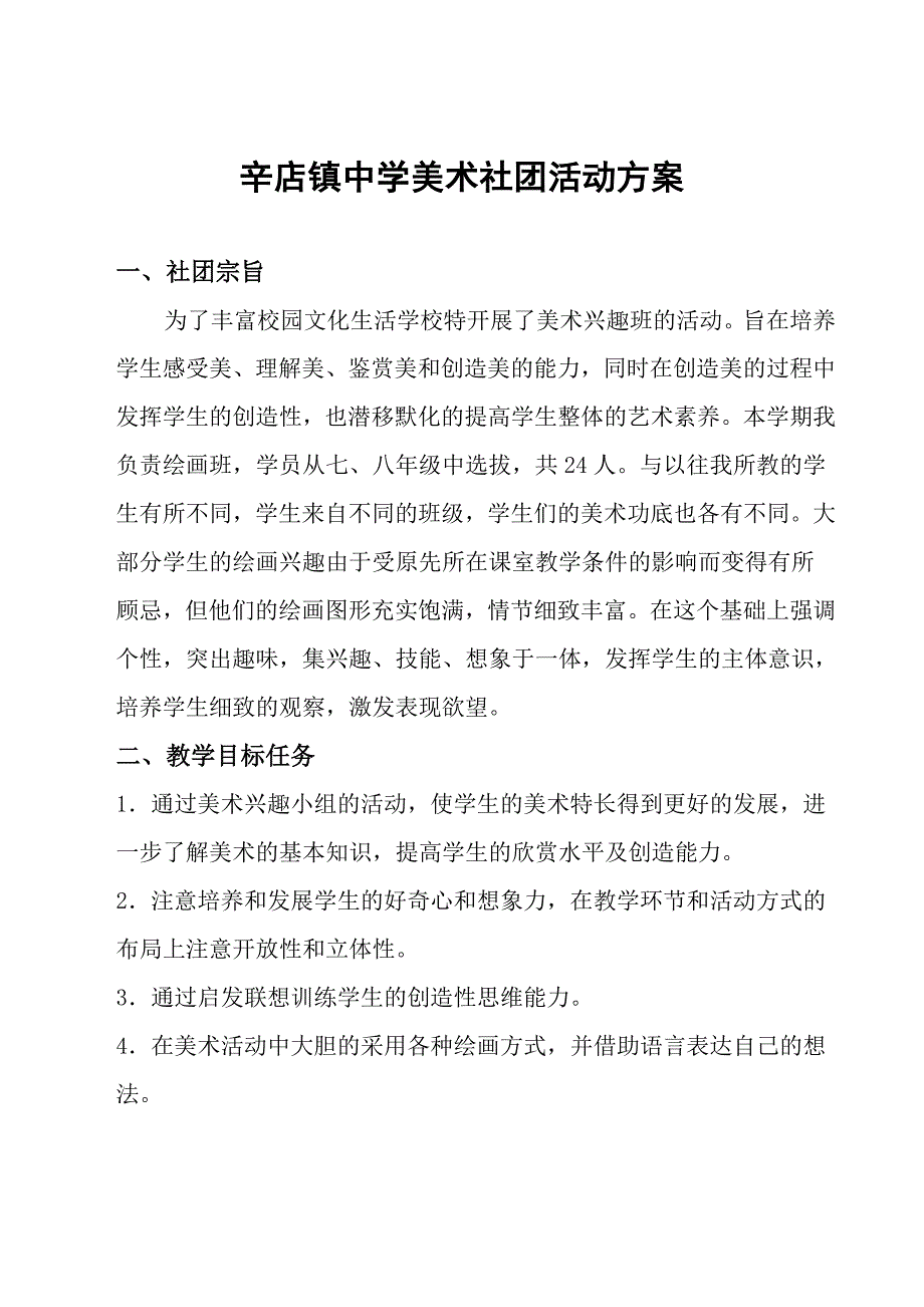 美术社团活动方案.doc_第1页