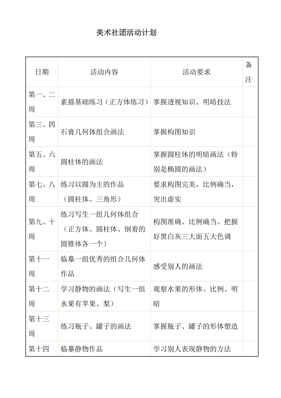 美术社团活动方案.doc_第3页