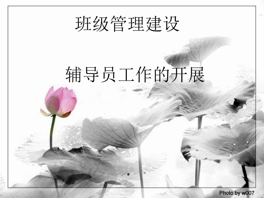 高校辅导员演讲PPT课件.ppt_第1页