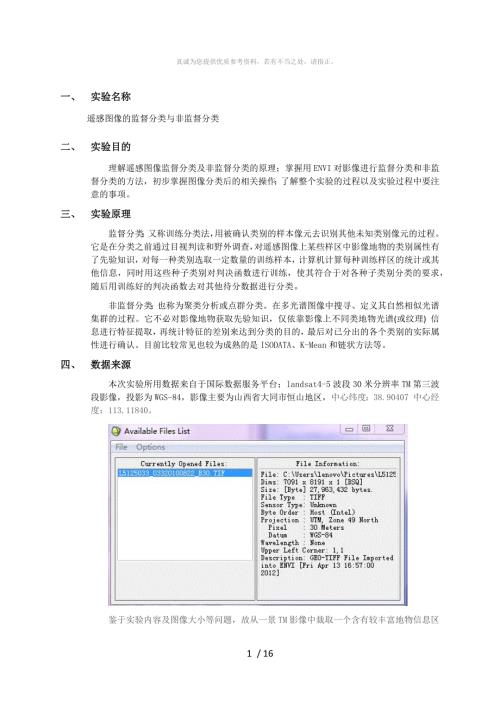 遥感图像的分类实验报告.doc