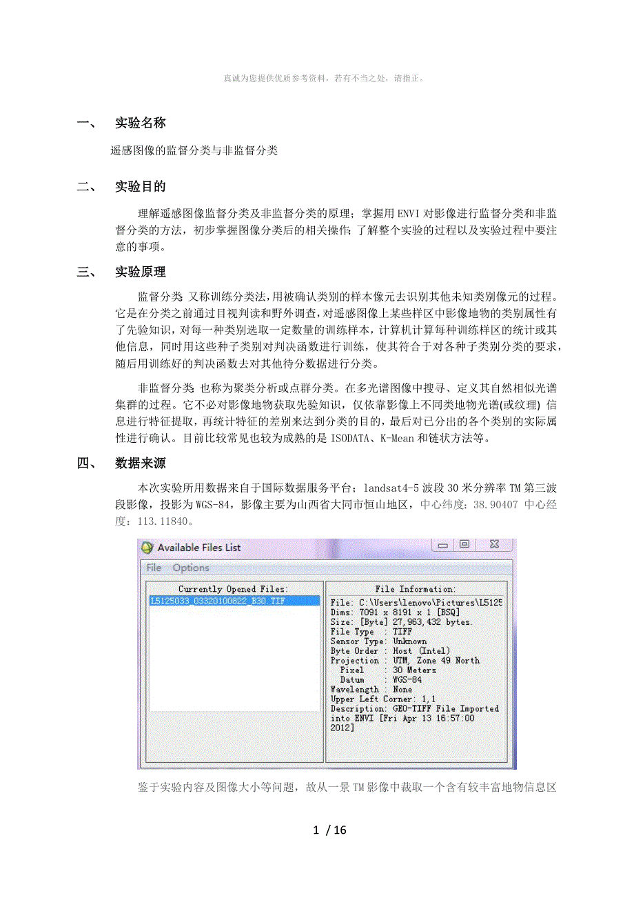 遥感图像的分类实验报告.doc_第1页