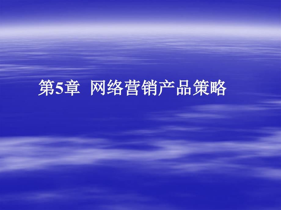 网络营销产品策略课件.ppt_第1页