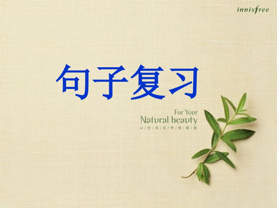 部编三年级下句子复习课件.ppt_第1页