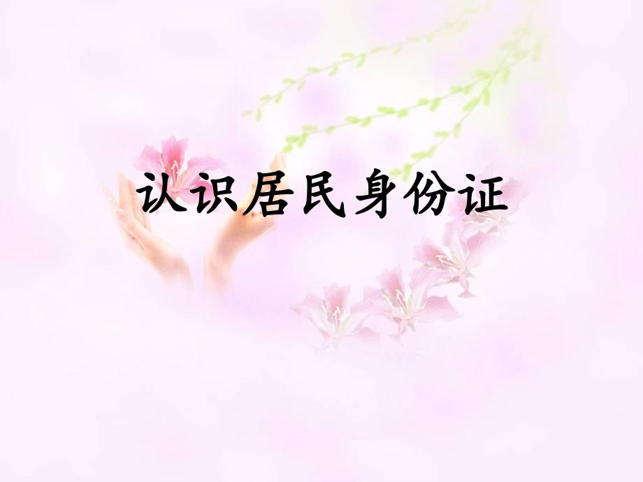 认识身份证课件.pptx_第1页