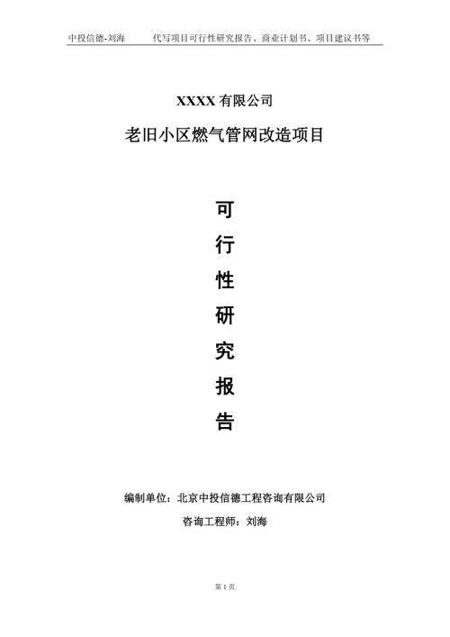 老旧小区燃气管网改造项目可行性研究报告写作模板立项备案.doc