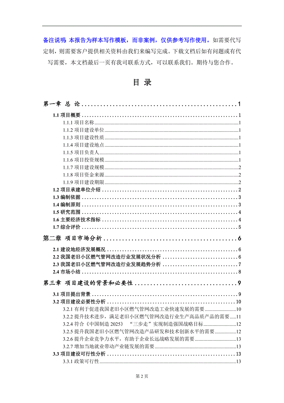 老旧小区燃气管网改造项目可行性研究报告写作模板立项备案.doc_第2页