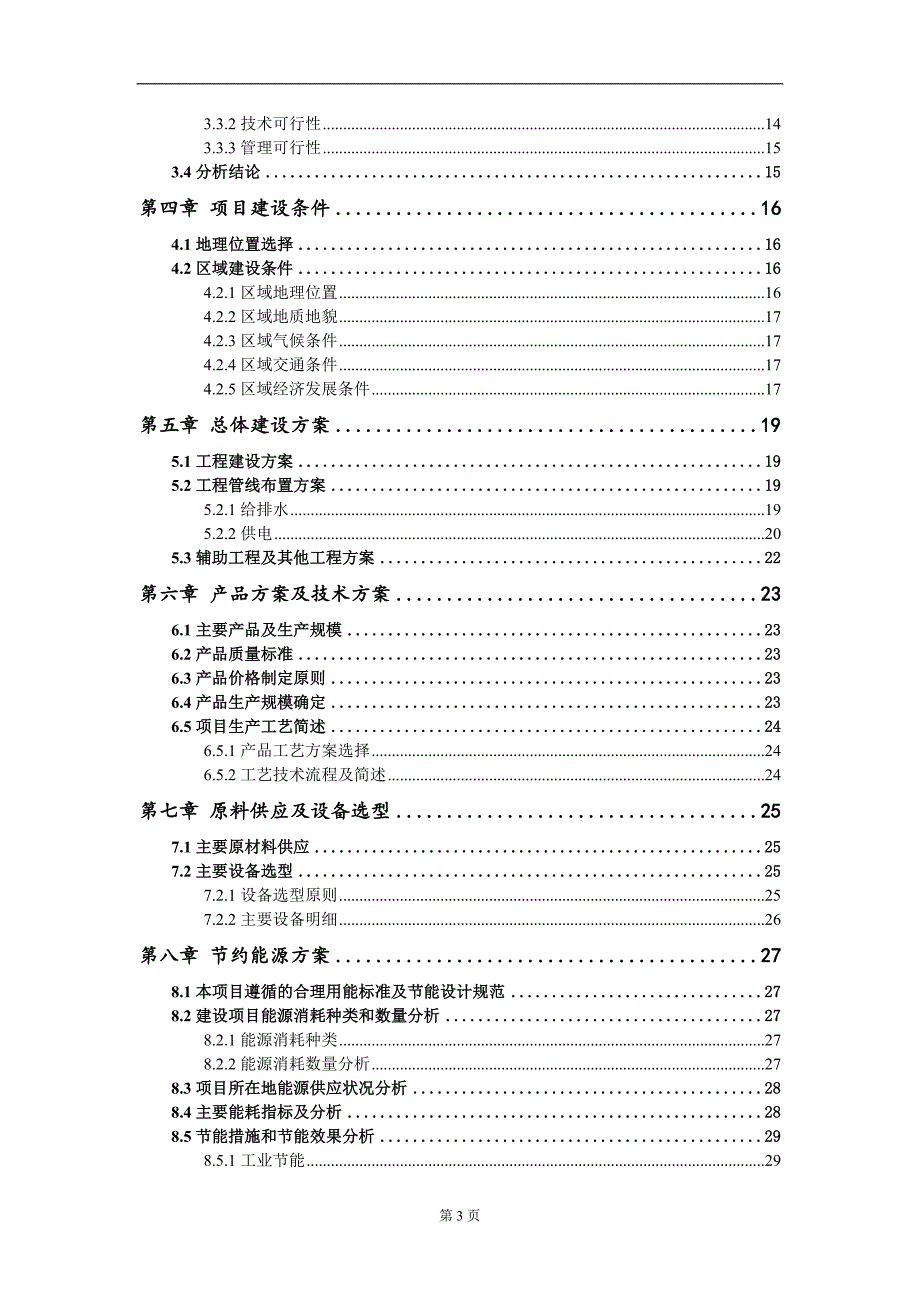 老旧小区燃气管网改造项目可行性研究报告写作模板立项备案.doc_第3页