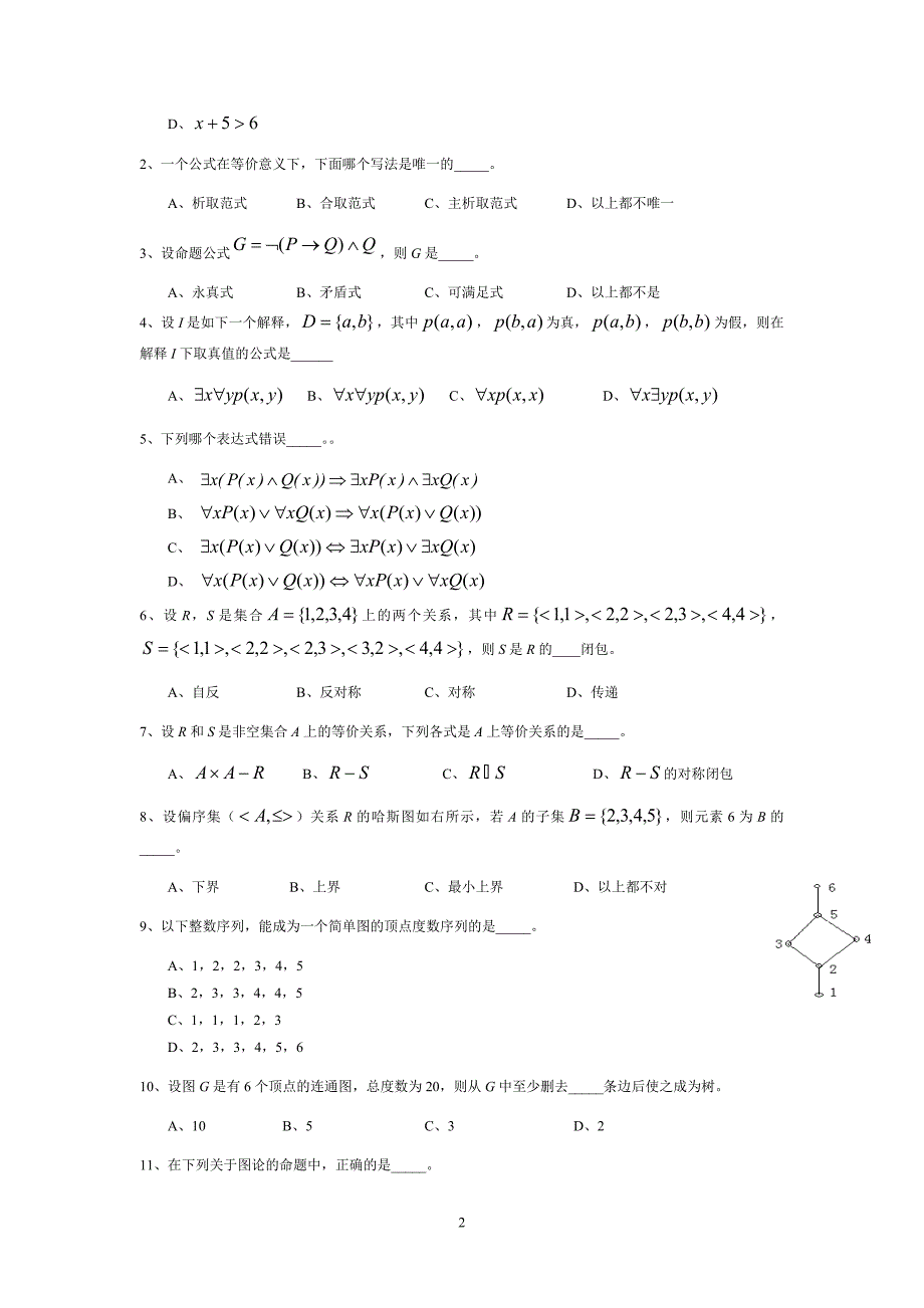 离散结构试卷答案.doc_第2页