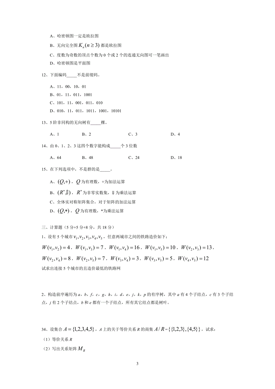 离散结构试卷答案.doc_第3页