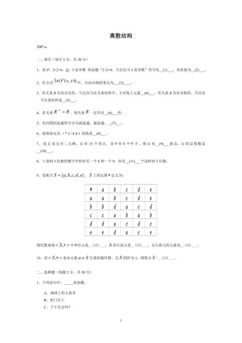 离散结构试卷答案.doc