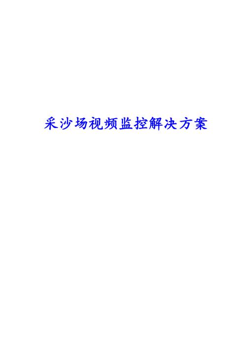 税务局采沙场视频监控解决方案终稿.doc