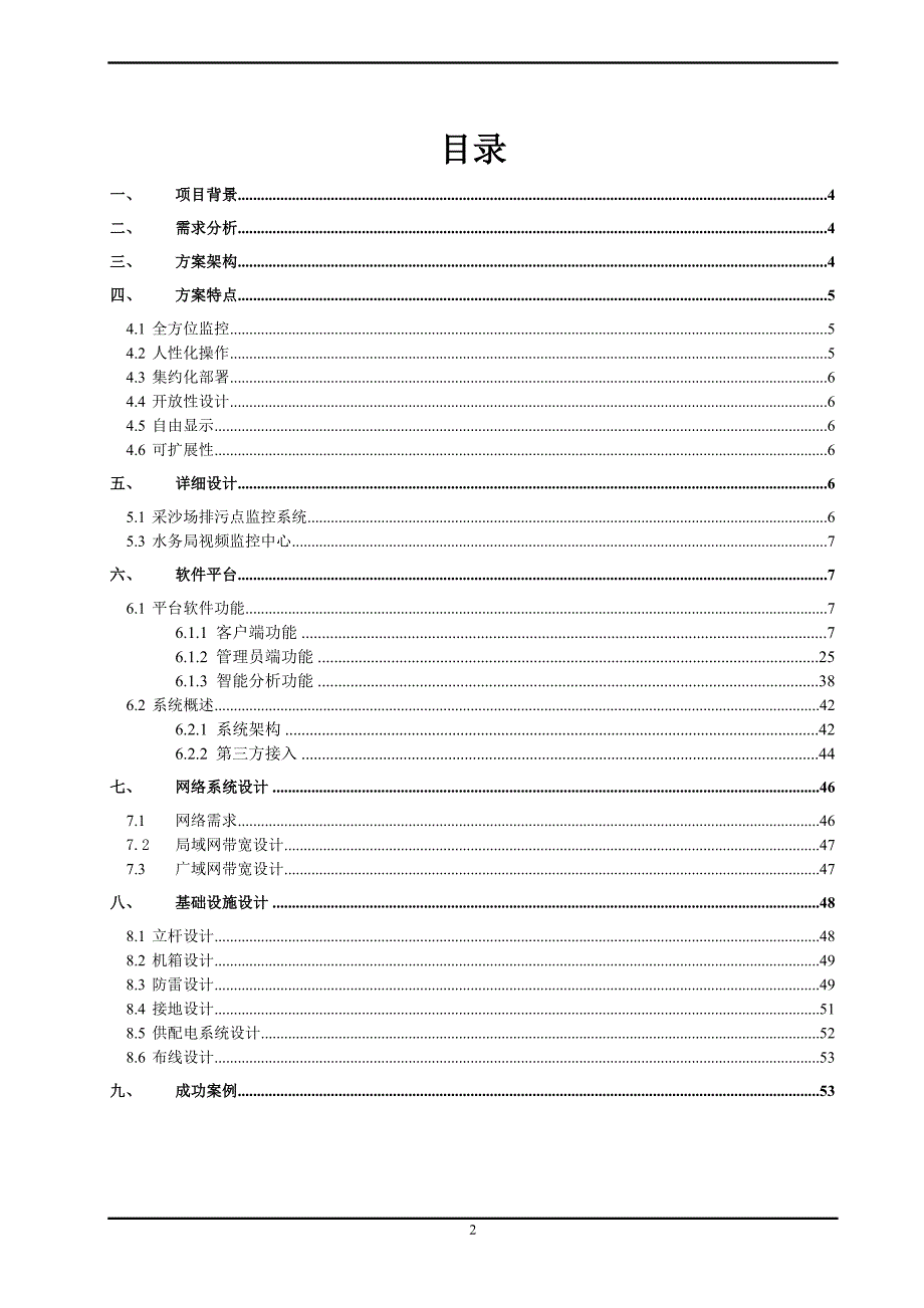 税务局采沙场视频监控解决方案终稿.doc_第2页
