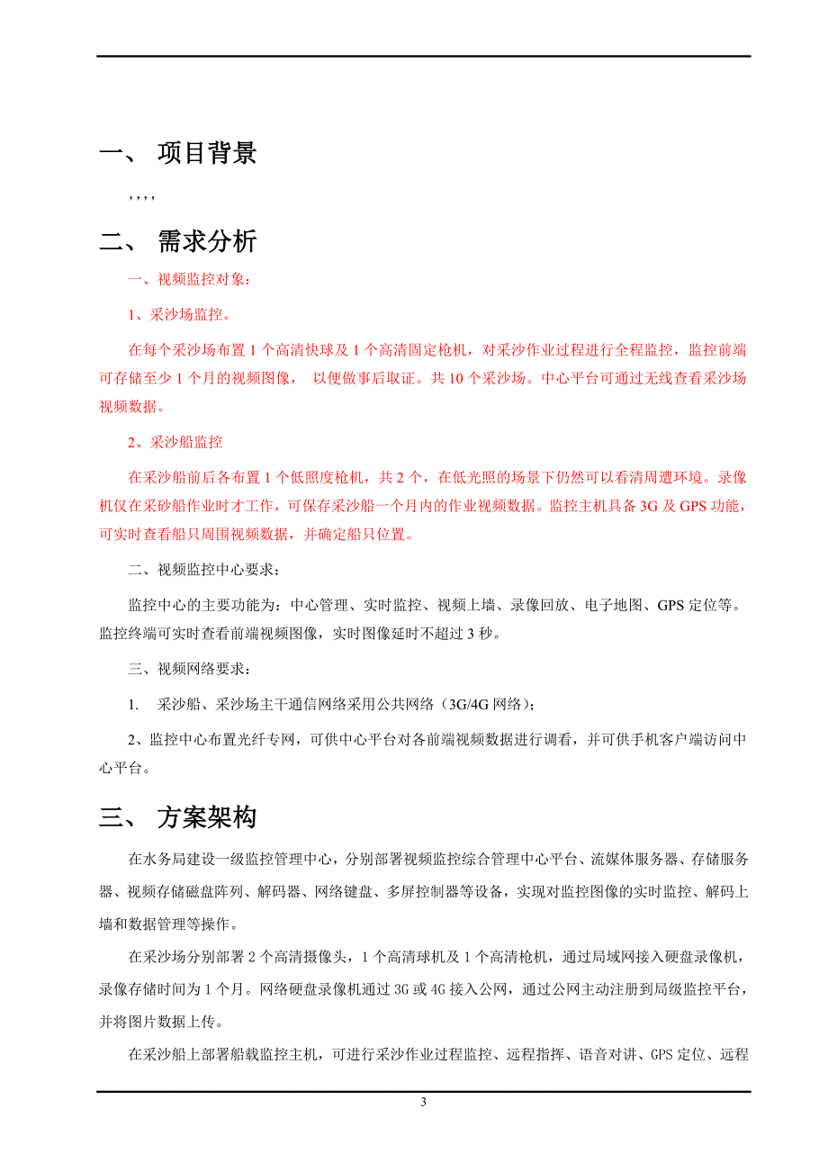 税务局采沙场视频监控解决方案终稿.doc_第3页